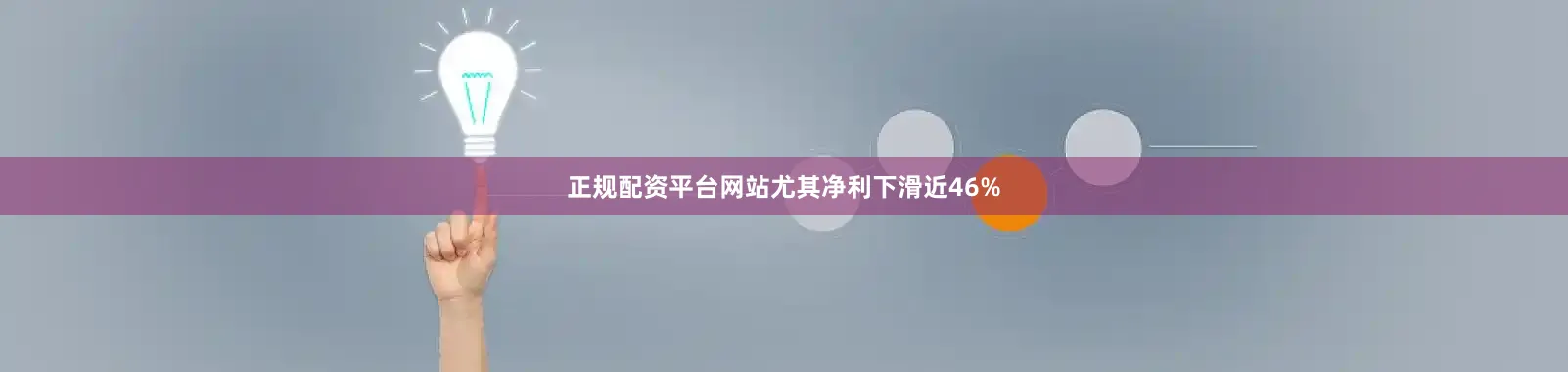 正规配资平台网站尤其净利下滑近46%