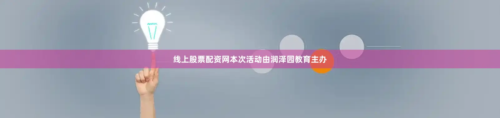 线上股票配资网本次活动由润泽园教育主办