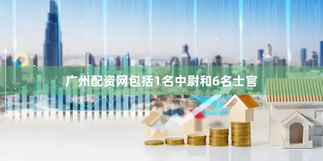 广州配资网包括1名中尉和6名士官