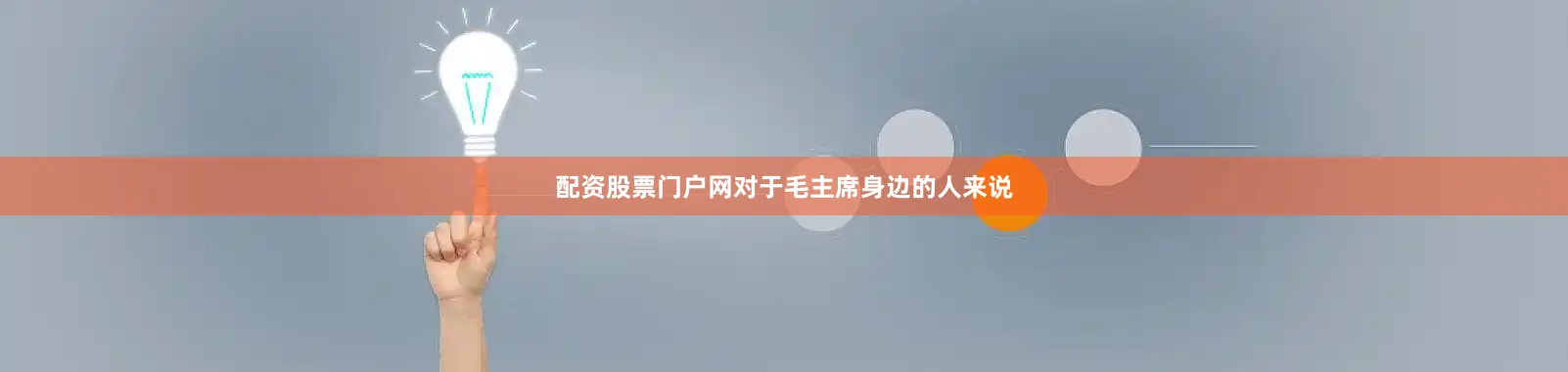 配资股票门户网对于毛主席身边的人来说