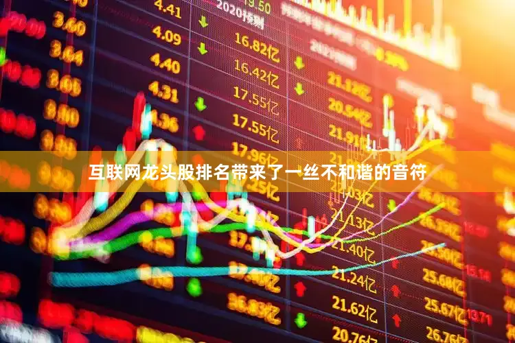 互联网龙头股排名带来了一丝不和谐的音符