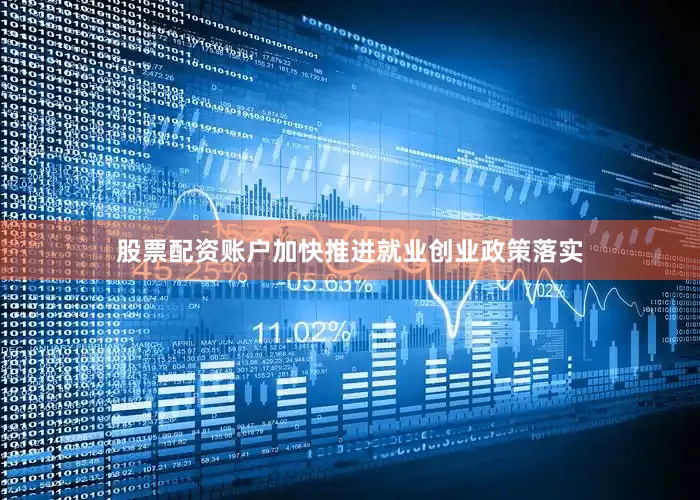股票配资账户加快推进就业创业政策落实