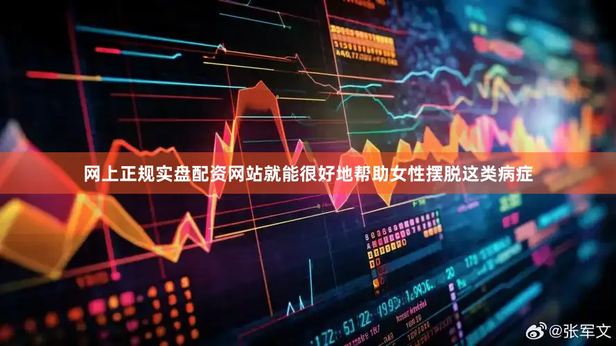 网上正规实盘配资网站就能很好地帮助女性摆脱这类病症