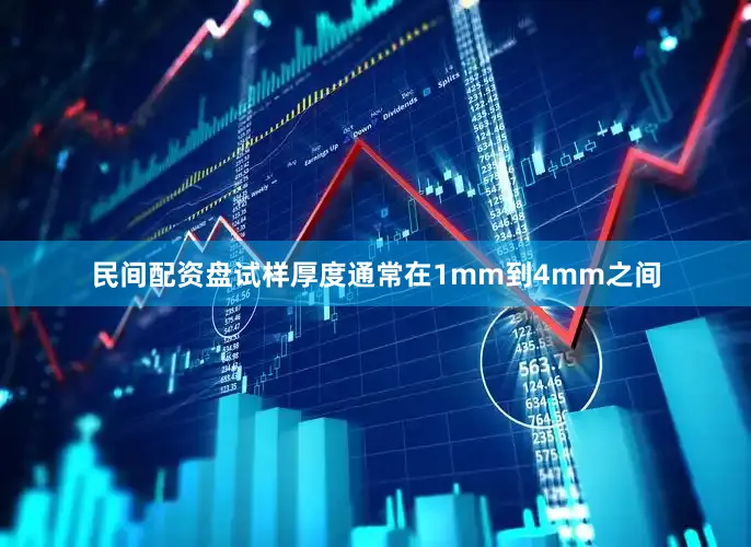 民间配资盘试样厚度通常在1mm到4mm之间