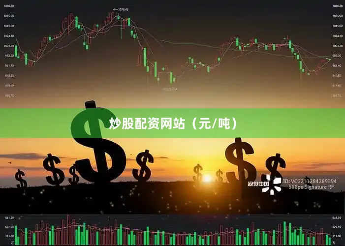 炒股配资网站（元/吨）