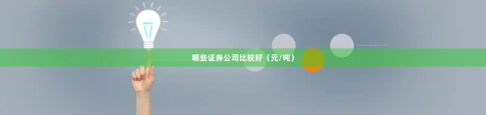 哪些证券公司比较好（元/吨）
