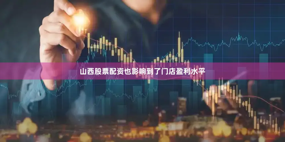 山西股票配资也影响到了门店盈利水平