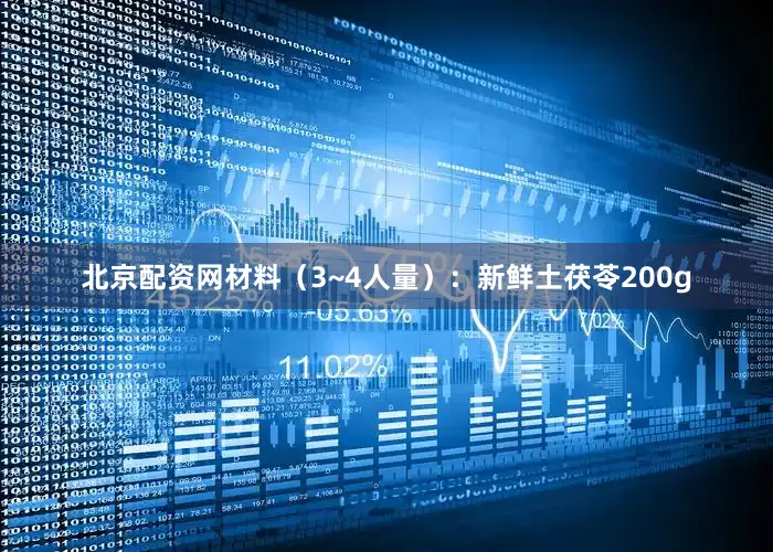 北京配资网材料（3~4人量）：新鲜土茯苓200g