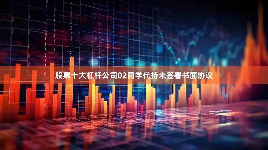 股票十大杠杆公司02同学代持未签署书面协议