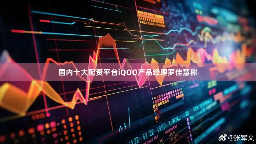 国内十大配资平台iQOO产品经理罗佳慧称