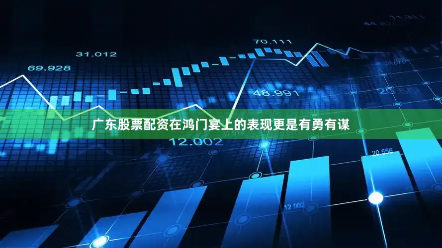 广东股票配资在鸿门宴上的表现更是有勇有谋