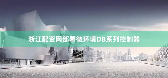 浙江配资网部署微环境DB系列控制器