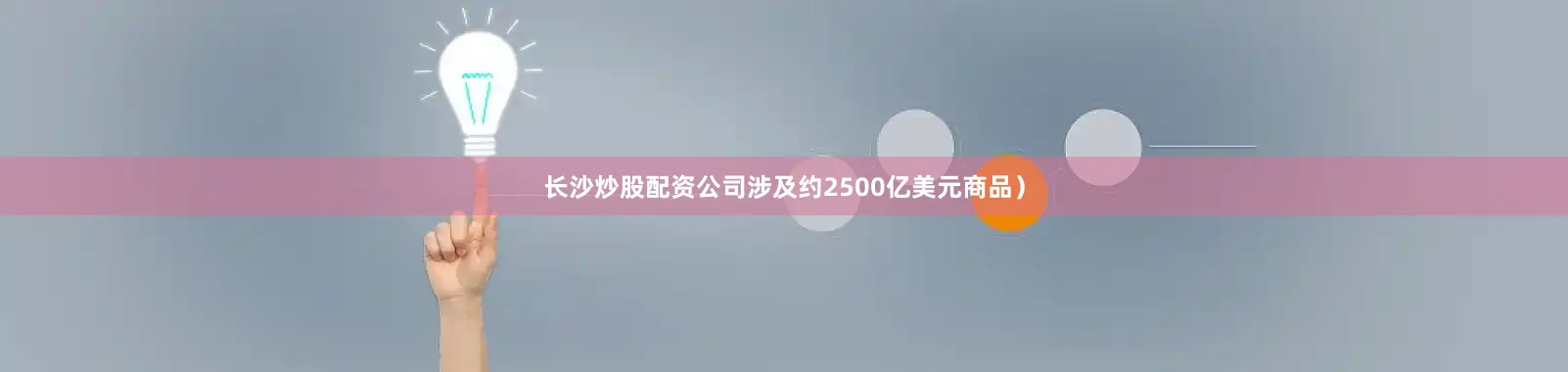 长沙炒股配资公司涉及约2500亿美元商品）