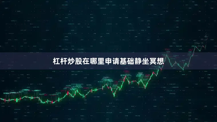 杠杆炒股在哪里申请基础静坐冥想